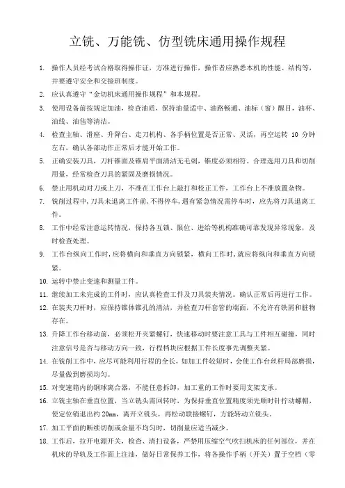 铣床通用操作规程