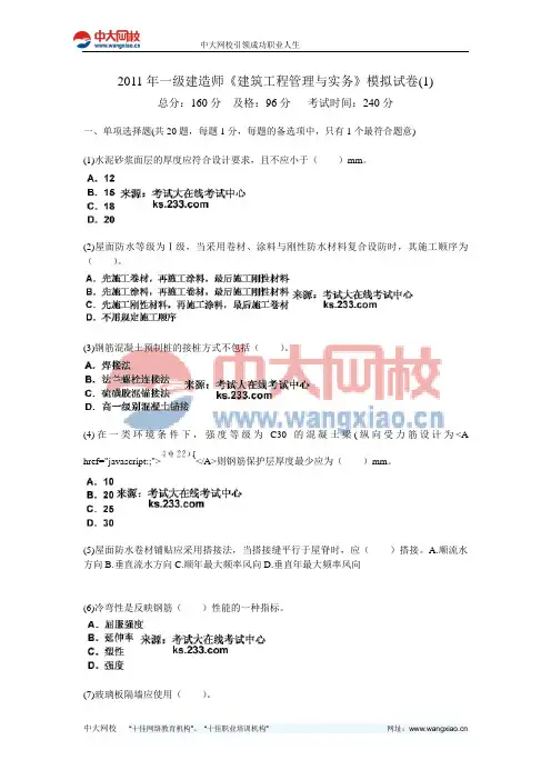 2011年一级建造师《建筑工程管理与实务》模拟试卷(1)-中大网校