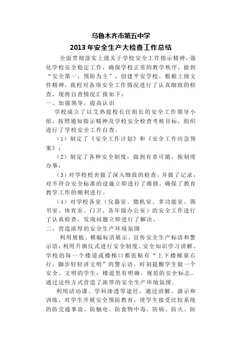 五中2013年安全生产大检查工作总结