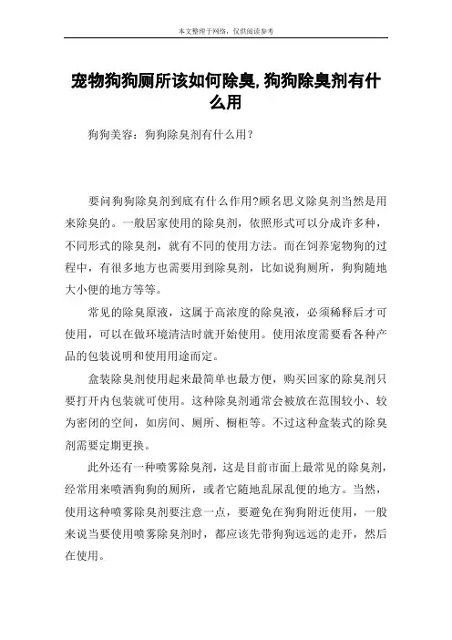 宠物狗狗厕所该如何除臭,狗狗除臭剂有什么用_1
