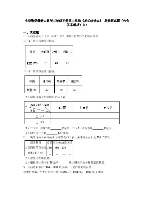 小学数学最新人教版三年级下册第三单元《复式统计表》 单元测试题(包含答案解析)(1)