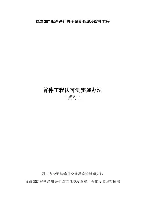 公路工程“首件工程认可制”实施办法