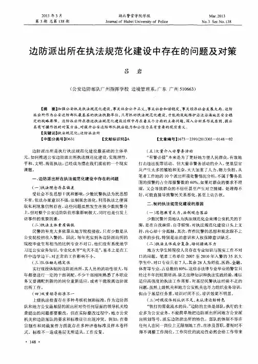 边防派出所在执法规范化建设中存在的问题及对策