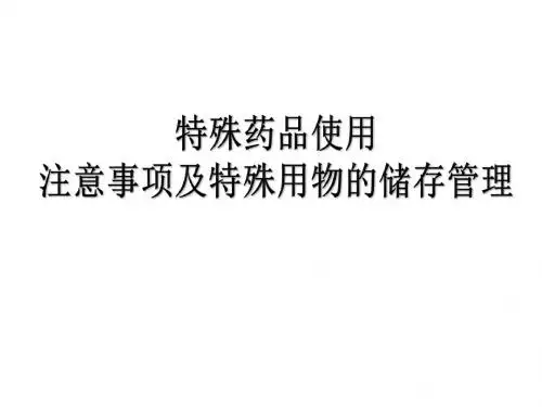 特殊药品使用注意事项