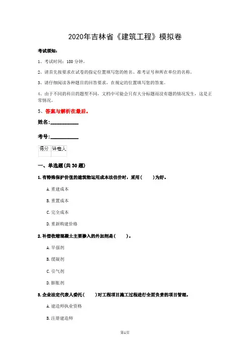 2020年吉林省《建筑工程》模拟卷(第647套)