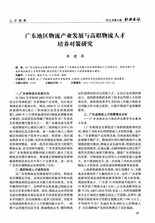 广东地区物流产业发展与高职物流人才培养对策研究