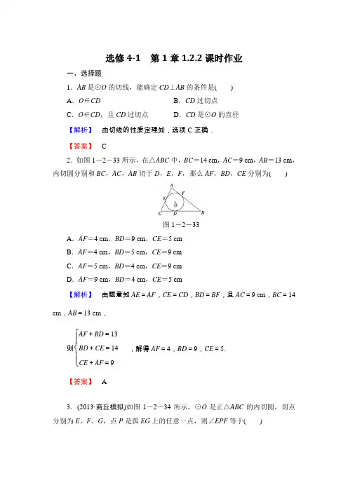 圆的切线的判定和性质 课时作业(答案解析) 高中数学选修4-1 北师大版