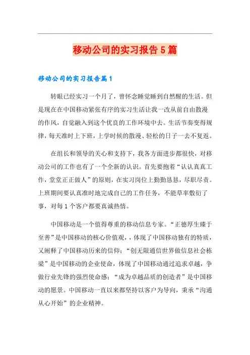 移动公司的实习报告5篇
