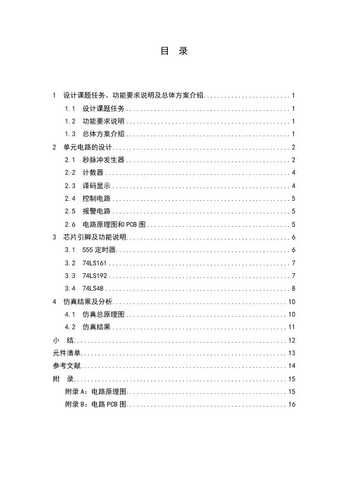 电子线路课程设计—篮球竞赛30秒计时器汇总