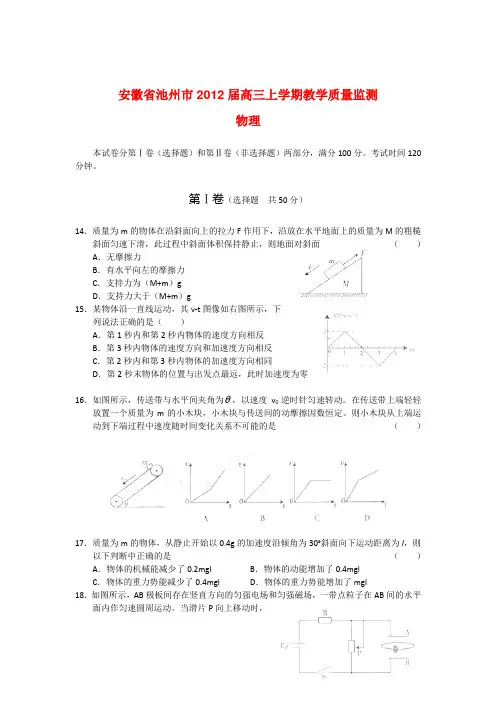 高三第一学期期末试题安徽省池州市2012届高三上学期教学质量监测(物理)word版