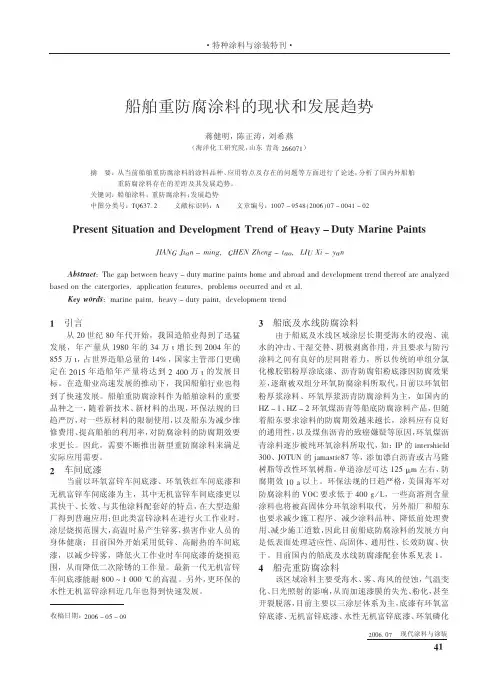 船舶重防腐涂料的现状和发展趋势.kdh