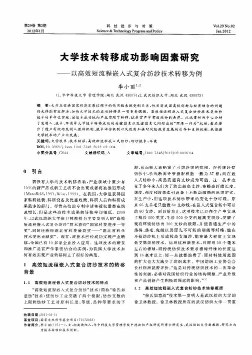 大学技术转移成功影响因素研究——以高效短流程嵌入式复合纺纱技术转移为例
