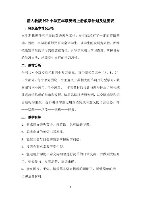 新人教版PEP小学五年级英语上册教学计划及进度表