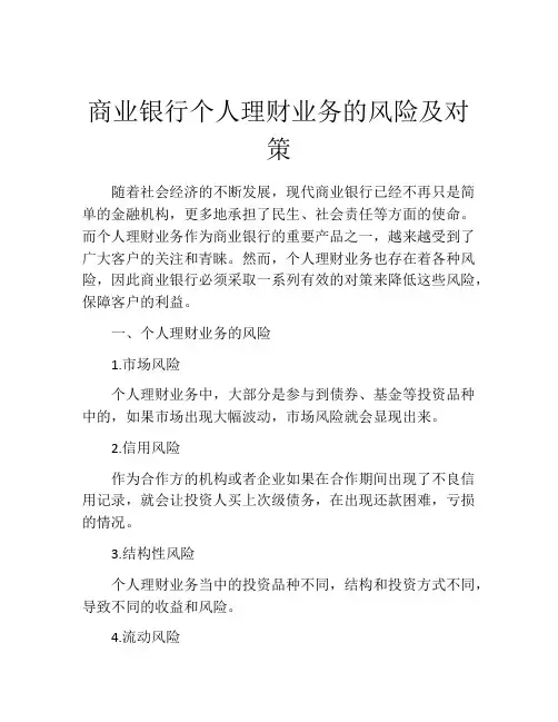 商业银行个人理财业务的风险及对策
