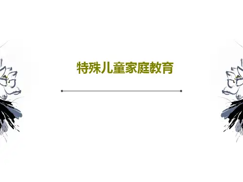特殊儿童家庭教育共32页
