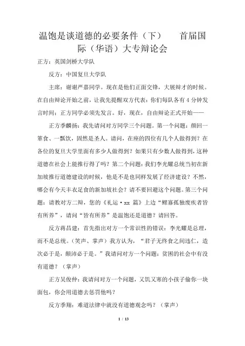 温饱是谈道德的必要条件(下) 首届国际(华语)大专辩论会