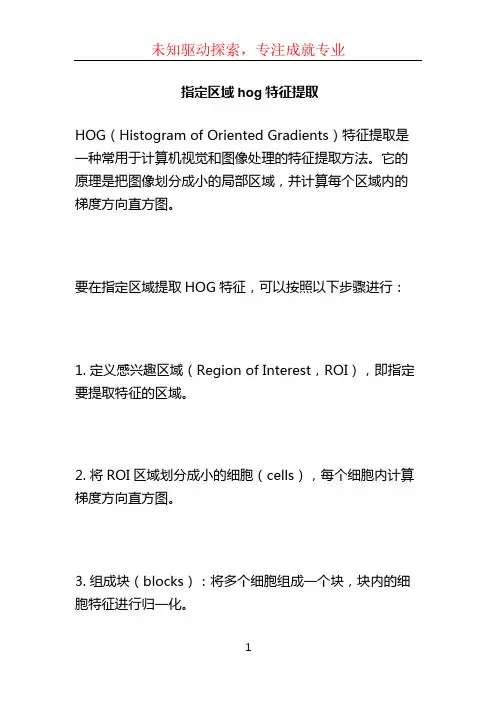 指定区域hog特征提取