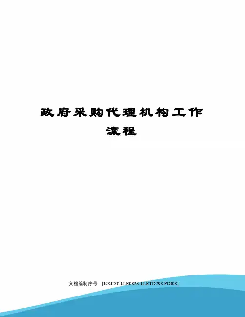 政府采购代理机构工作流程 2