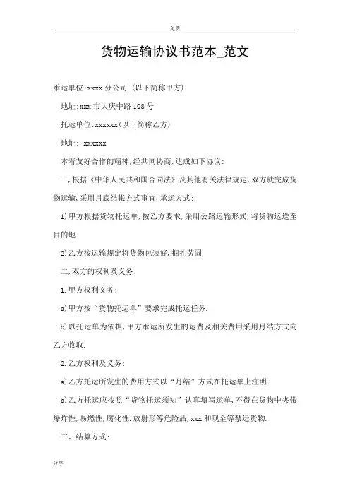 货物运输协议书范本_范文