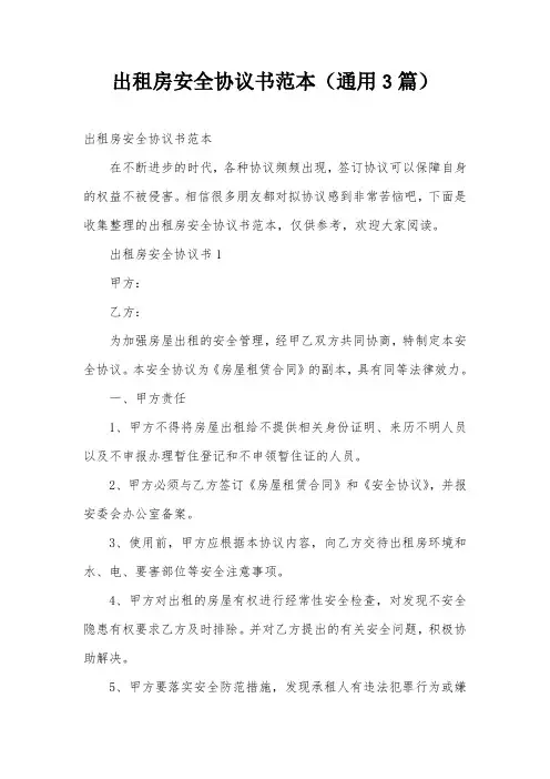 出租房安全协议书范本(通用3篇)