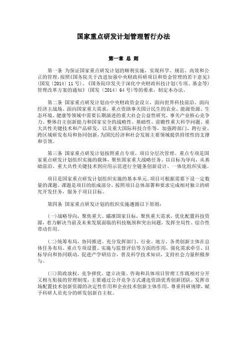 国家重点研发计划管理暂行办法