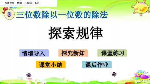 西师大版数学三年级下册《探索规律》课件