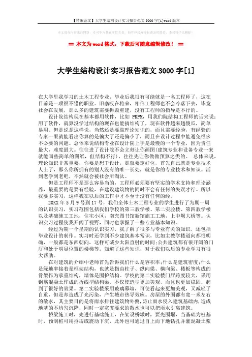【精编范文】大学生结构设计实习报告范文3000字[1]word版本 (4页)