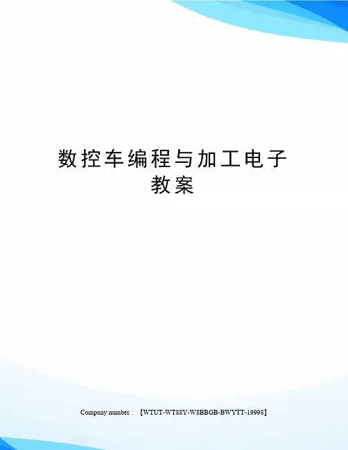 数控车编程与加工电子教案