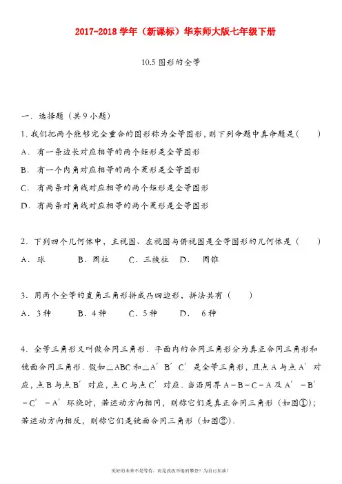 (新课标)华东师大版七年级数学下册图形的全等章末测试题(考点+分析+点评)