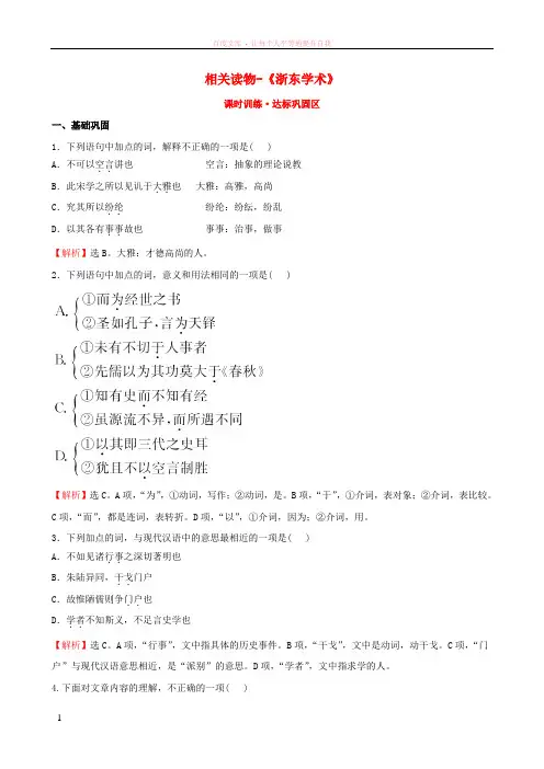 高中语文第九单元相关读物-《浙东学术》课时训练新人教版选修《中国文化经典研读》