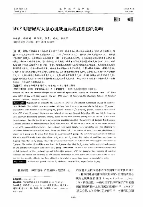 bFGF对糖尿病大鼠心肌缺血再灌注损伤的影响