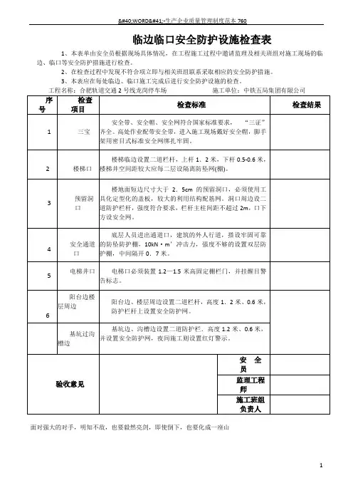 洞口、临边安全防护设施检查表
