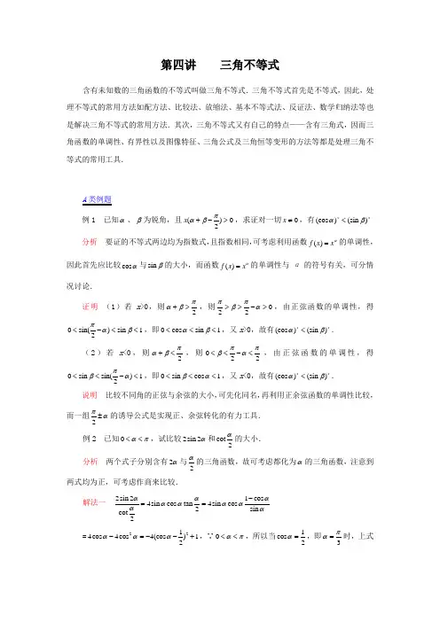 江苏省数学竞赛提优教案：第24讲_三角不等式