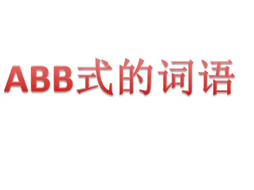 ABB式的词语