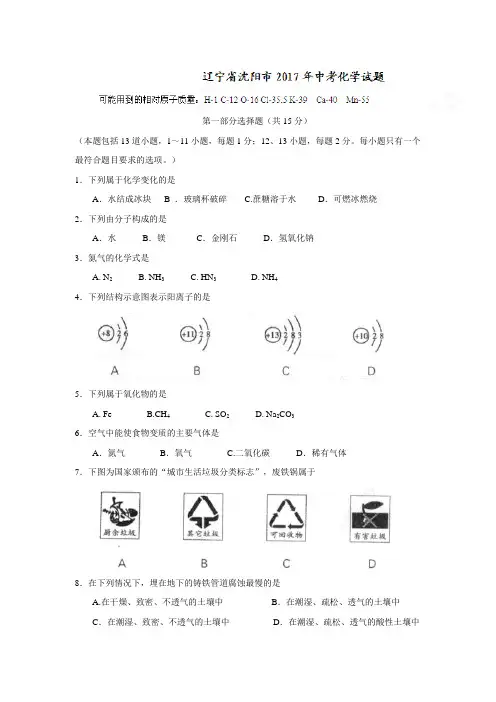 2017中考真题卷2017年辽宁省沈阳市中考化学试题(精校word版,含答案)