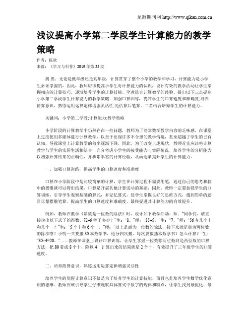 浅议提高小学第二学段学生计算能力的教学策略