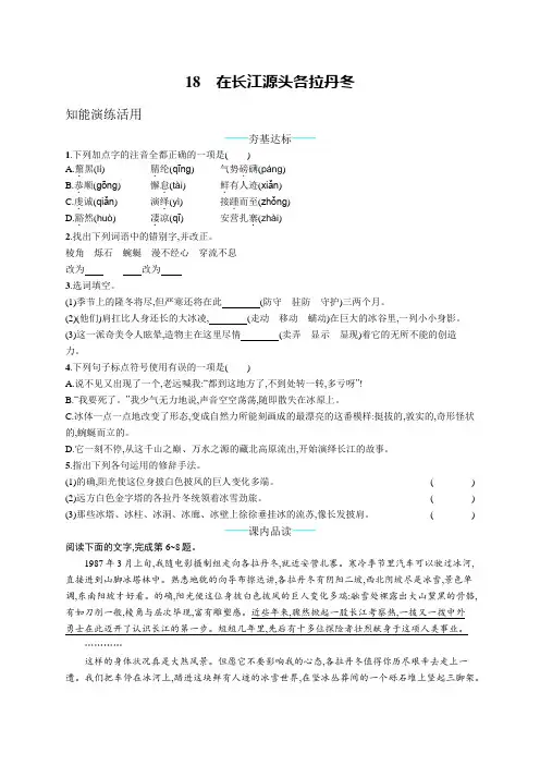 部编版八年级下册语文课课练--18  在长江源头各拉丹冬(附答案)