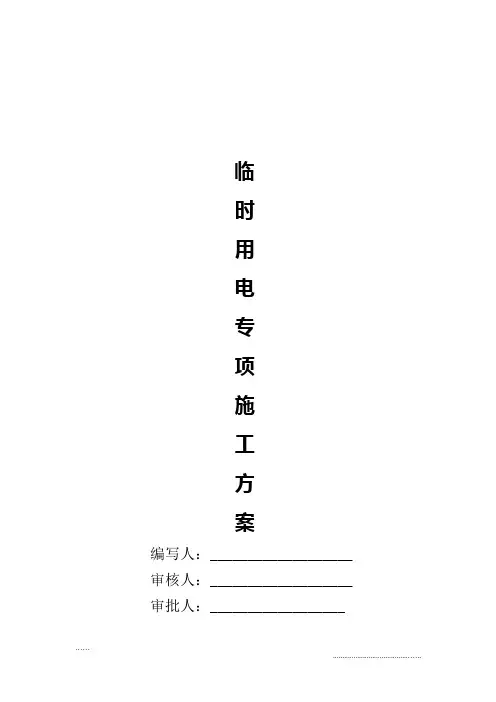 6#临时用电施工专项方案