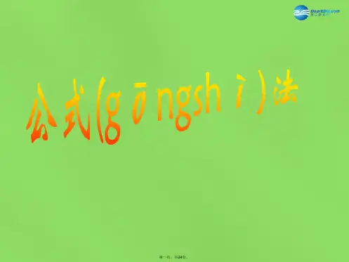 七年级数学下册 8.4 因式分解《公式法》课件4 (新版)沪科版