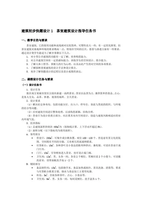 茶室建筑设计快题指导任务书