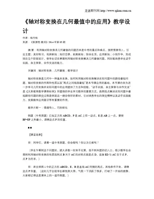 《轴对称变换在几何最值中的应用》教学设计