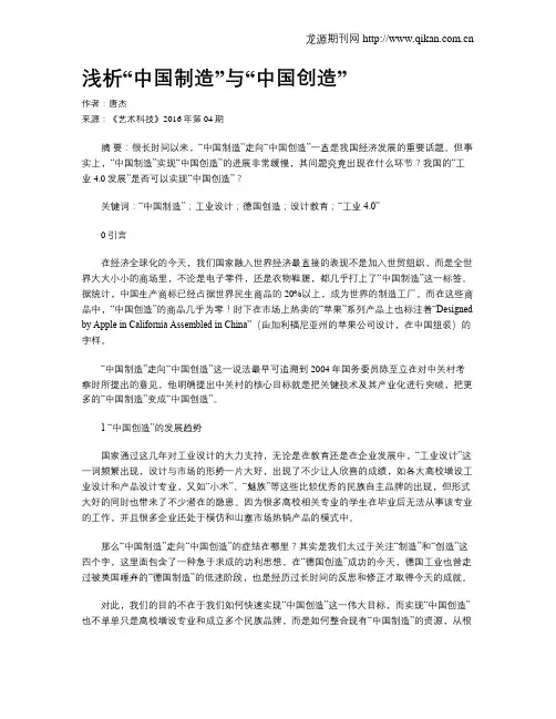 浅析“中国制造”与“中国创造”