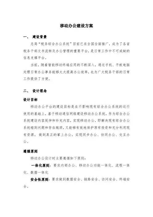 移动办公建设方案