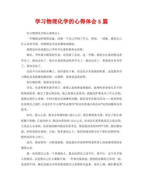 学习物理化学的心得体会5篇