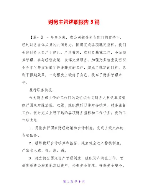 财务主管述职报告3篇