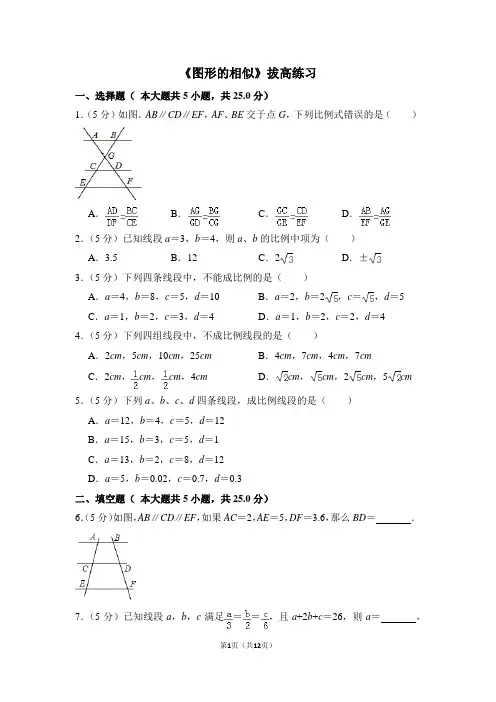 人教版九年级数学下《图形的相似》拔高练习
