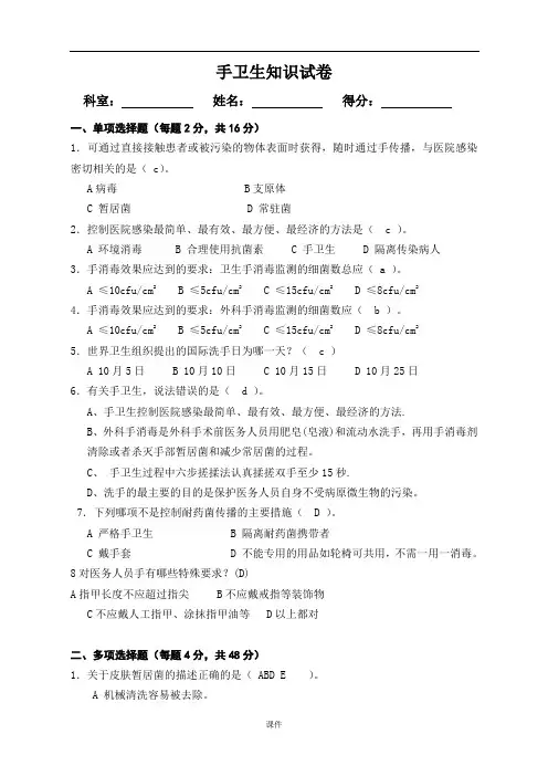 培训资料手卫生知识试题及答案.doc