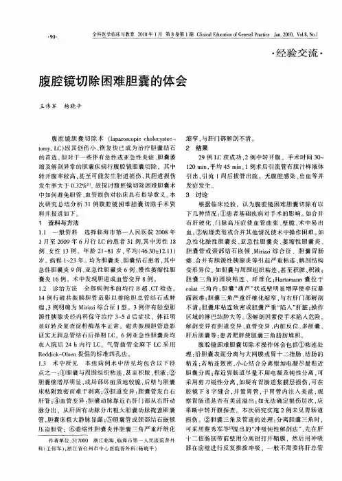 腹腔镜切除困难胆囊的体会