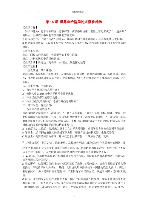 上海市浦东新区清流中学九年级历史下册 7.15 世界政治格局的多极化趋势名师教案 新人教版
