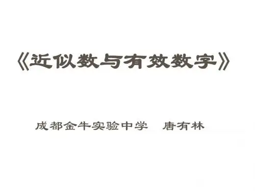 七年级数学近似数和有效数字4